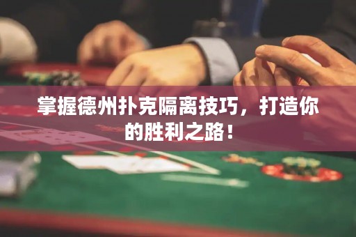 掌握德州撲克隔離技巧，打造你的勝利之路！