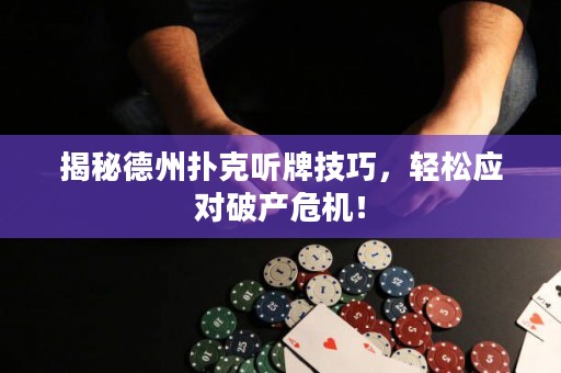 揭秘德州撲克聽牌技巧，輕松應對破產危機！