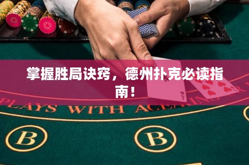 掌握勝局訣竅，德州撲克必讀指南！