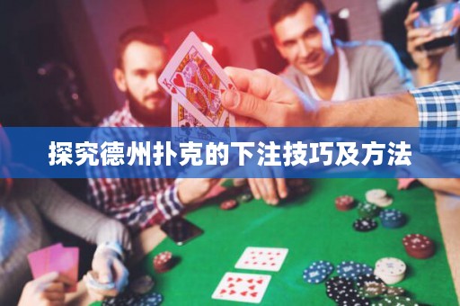探究德州撲克的下注技巧及方法