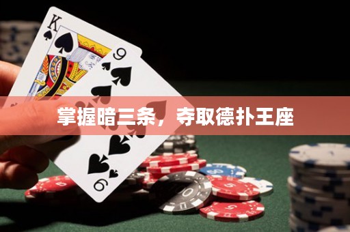 掌握暗三條，奪取德撲王座