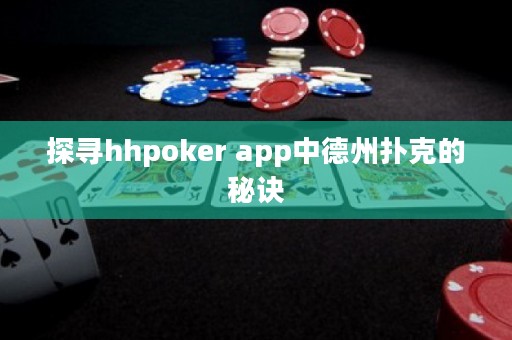 探尋hhpoker app中德州撲克的秘訣