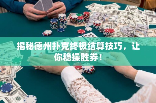 揭秘德州撲克終極結算技巧，讓你穩操勝券！