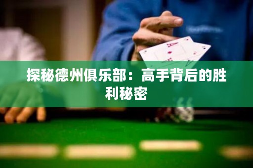 探秘德州俱樂部：高手背后的勝利秘密