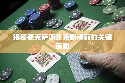 揭秘德克薩斯撲克翻牌前的關鍵策略