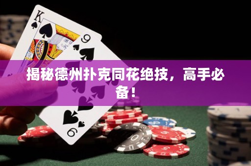 揭秘德州撲克同花絕技，高手必備！