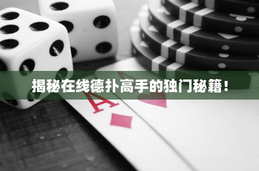 揭秘在線德撲高手的獨門秘籍！