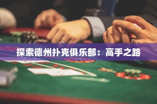 探索德州撲克俱樂部：高手之路