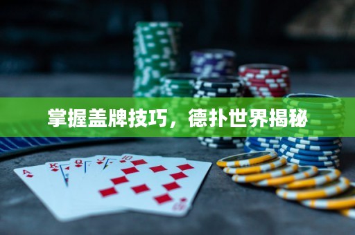 掌握蓋牌技巧，德撲世界揭秘