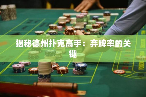 揭秘德州撲克高手：棄牌率的關鍵