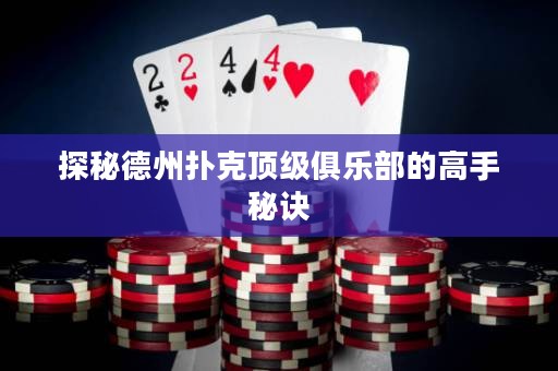 探秘德州撲克頂級俱樂部的高手秘訣