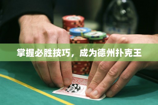 掌握必勝技巧，成為德州撲克王
