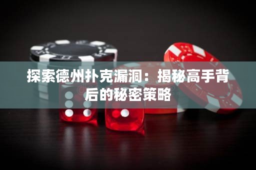 探索德州撲克漏洞：揭秘高手背后的秘密策略