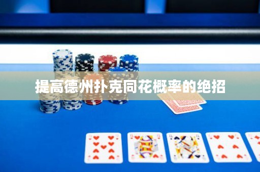 提高德州撲克同花概率的絕招