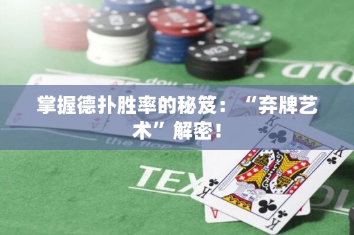 掌握德撲勝率的秘笈：“棄牌藝術”解密！