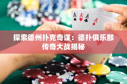 探索德州撲克奇謀：德撲俱樂部傳奇大戰揭秘