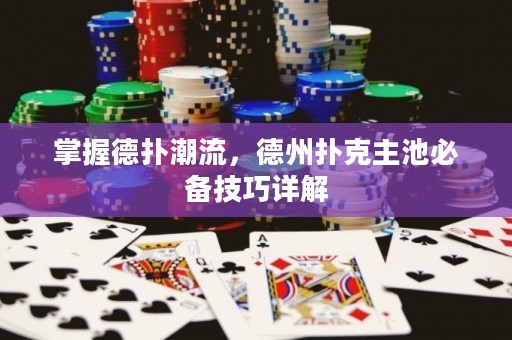 掌握德撲潮流，德州撲克主池必備技巧詳解
