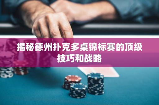 揭秘德州撲克多桌錦標賽的頂級技巧和戰略