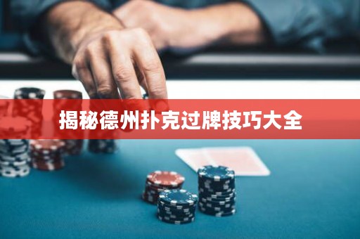 揭秘德州撲克過牌技巧大全