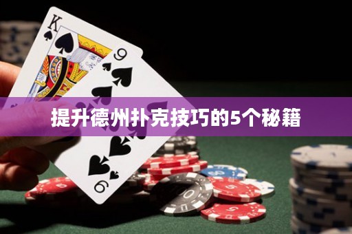 提升德州撲克技巧的5個秘籍