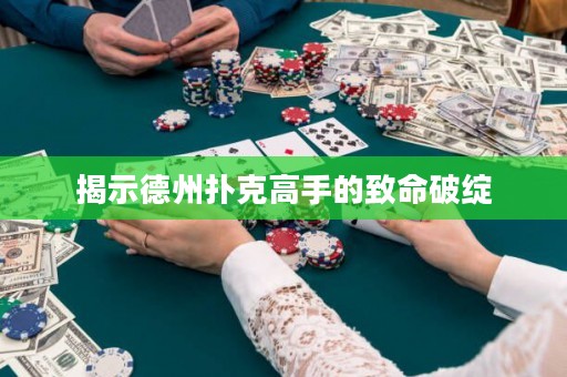 揭示德州撲克高手的致命破綻