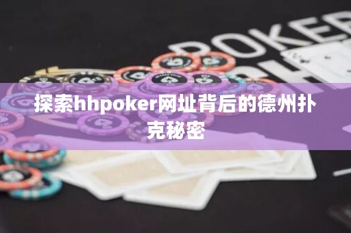 探索hhpoker網址背后的德州撲克秘密