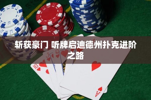 斬獲豪門 聽牌啟迪德州撲克進階之路