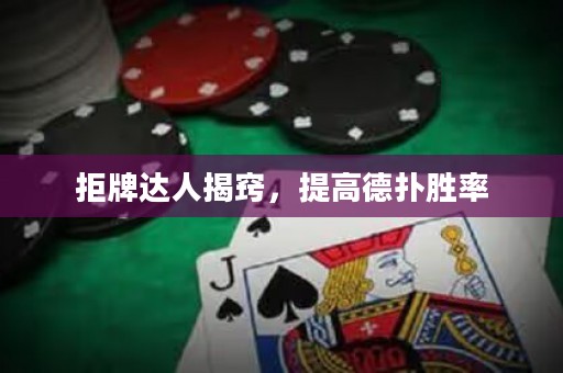 拒牌達人揭竅，提高德?lián)鋭俾? title=