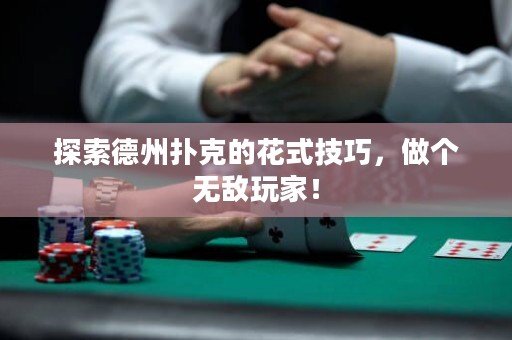 探索德州撲克的花式技巧，做個無敵玩家！
