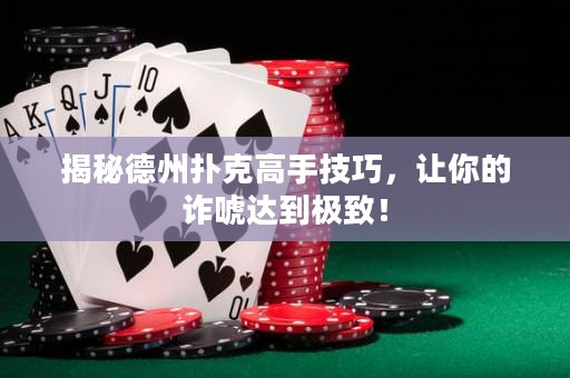 揭秘德州撲克高手技巧，讓你的詐唬達到極致！