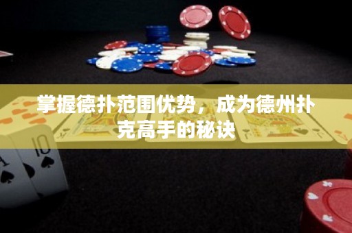掌握德?lián)浞秶鷥?yōu)勢，成為德州撲克高手的秘訣