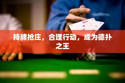 持牌搶莊，合理行動(dòng)，成為德?lián)渲? title=