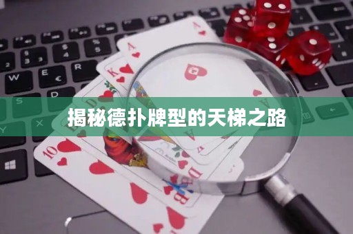 揭秘德撲牌型的天梯之路