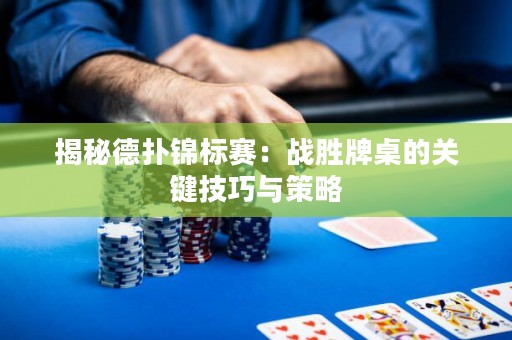 揭秘德?lián)溴\標(biāo)賽：戰(zhàn)勝牌桌的關(guān)鍵技巧與策略