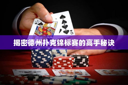 揭密德州撲克錦標(biāo)賽的高手秘訣