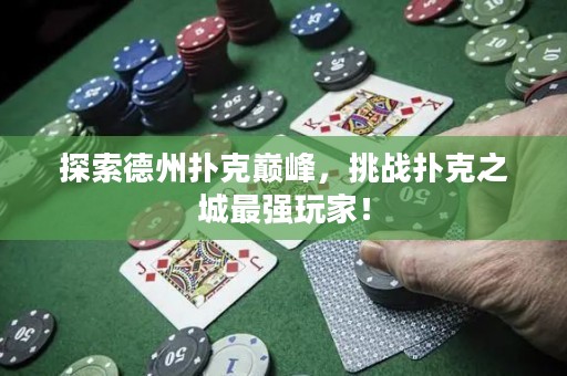 探索德州撲克巔峰，挑戰(zhàn)撲克之城最強(qiáng)玩家！