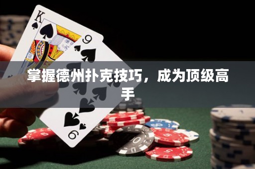 掌握德州撲克技巧，成為頂級(jí)高手