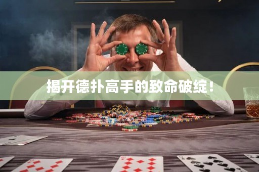 揭開德撲高手的致命破綻！