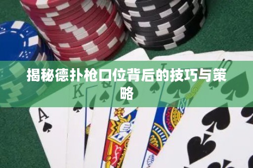 揭秘德?lián)錁尶谖槐澈蟮募记膳c策略
