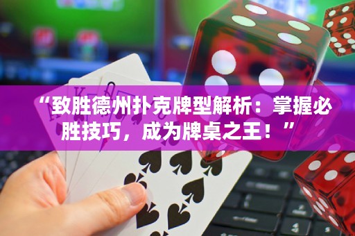 “致勝德州撲克牌型解析：掌握必勝技巧，成為牌桌之王！”