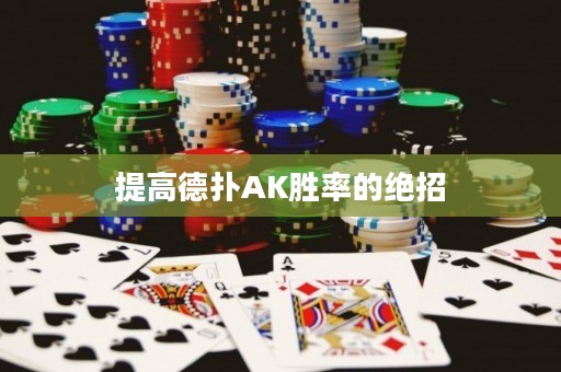 提高德?lián)銩K勝率的絕招