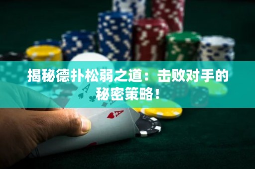揭秘德?lián)渌扇踔溃簱魯?duì)手的秘密策略！