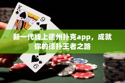 新一代線上德州撲克app，成就你的德撲王者之路