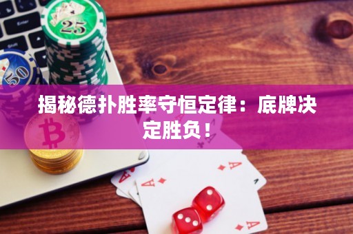 揭秘德撲勝率守恒定律：底牌決定勝負！