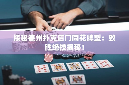 探秘德州撲克后門同花牌型：致勝絕技揭秘！