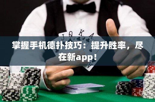 掌握手機德撲技巧：提升勝率，盡在新app！