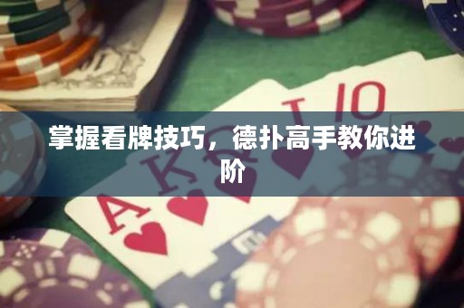 掌握看牌技巧，德撲高手教你進階