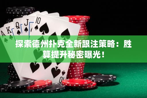 探索德州撲克全新跟注策略：勝算提升秘密曝光！