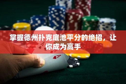 掌握德州撲克底池平分的絕招，讓你成為高手