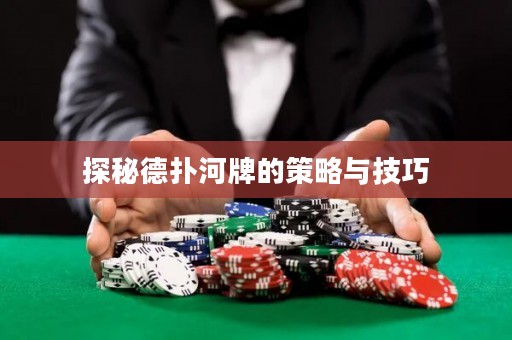 探秘德撲河牌的策略與技巧